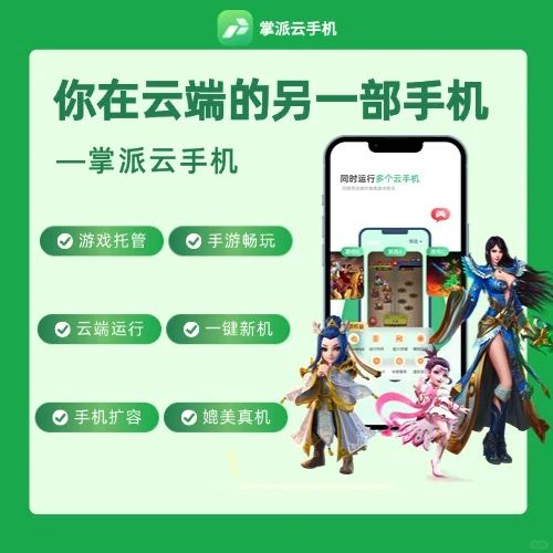 掌派云手机是什么？一文带你了解(图2)