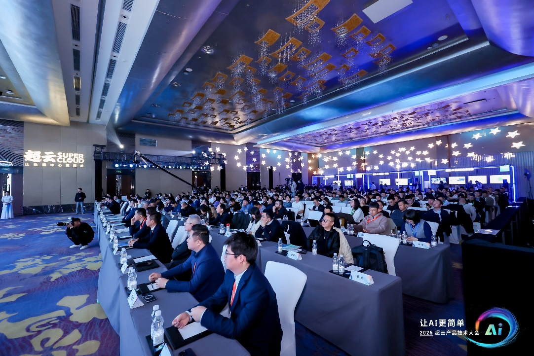 2025超云产品技术大会：破解AI落地“最后一公里”难题(图1)
