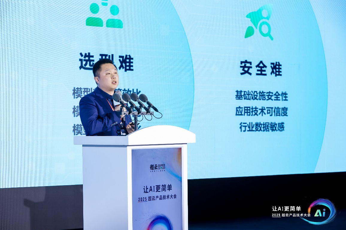 2025超云产品技术大会：破解AI落地“最后一公里”难题(图4)