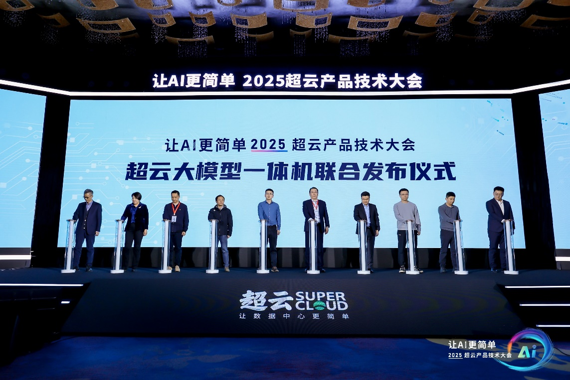 2025超云产品技术大会：破解AI落地“最后一公里”难题(图5)