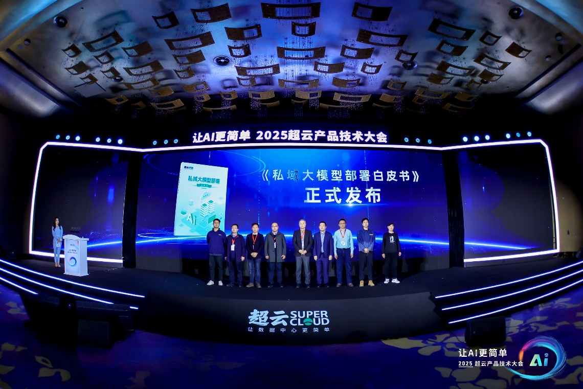 2025超云产品技术大会：破解AI落地“最后一公里”难题(图6)