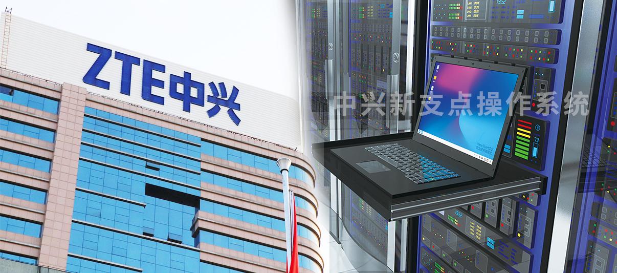 省20亿中兴新支点操作系统重塑数字政务新生态(图3)