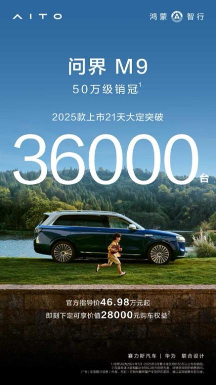问界M9 2025款21天大定36万单 成为50 万级智能豪华新标杆(图1)