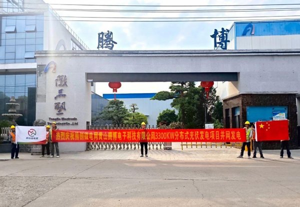 熊创微电网安徽黄山33兆瓦分布式光伏项目