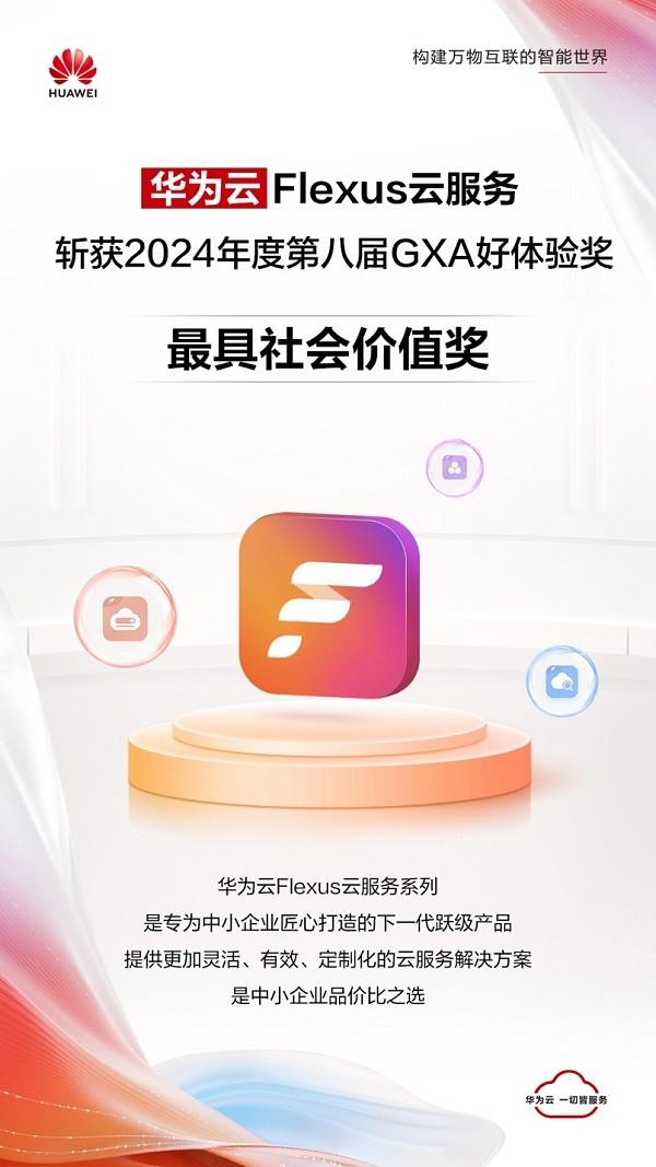 以科技力量彰显社会担当！华为云Flexus云服务荣膺2024 GXA最具社会价值奖(图5)