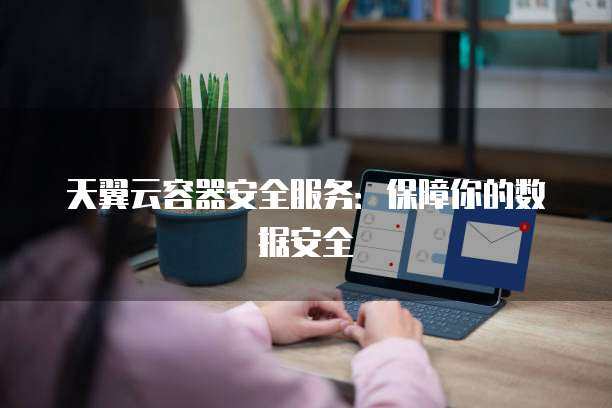 天翼物联再创高峰：多云容器专利的潜在经济价值与市场影响(图1)