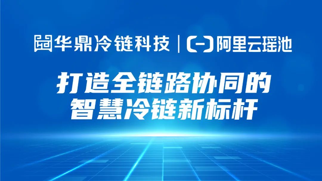 华鼎冷链科技阿里云瑶池数据库 打造全链路协同的智慧冷链新标杆(图1)