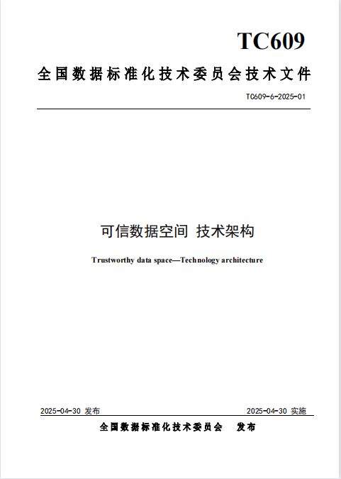 可信数据空间数安行参编《可信数据空间 技术架构(图1)