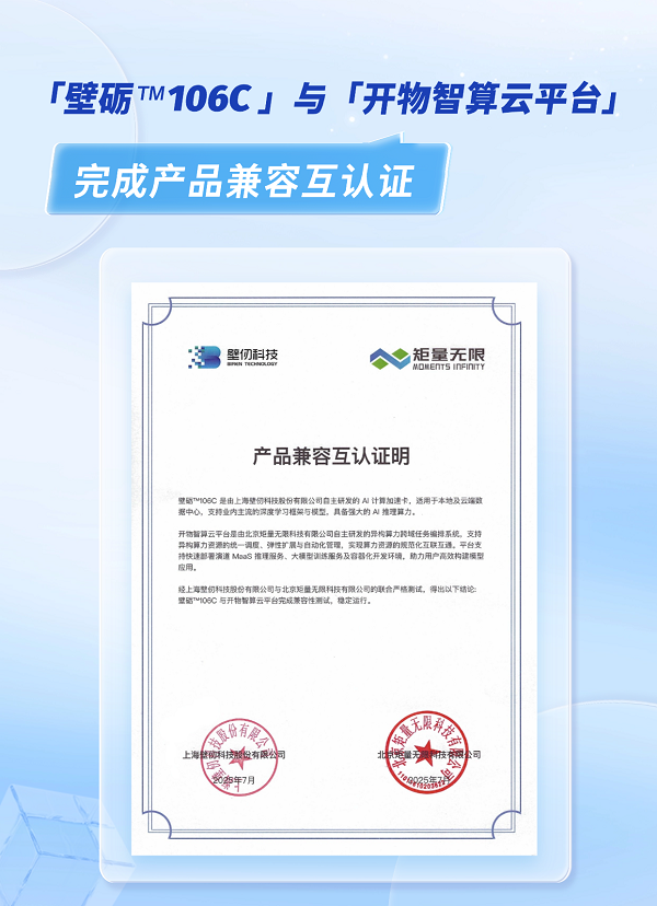 矩量无限与壁仞科技完成产品兼容性互认证携手打造国产异构算力生态(图1)