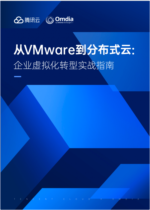 应对VMware转型挑战！腾讯云x Omdia发布业内首个《从VMware到分布式云：企业虚拟化转型实战指南(图1)