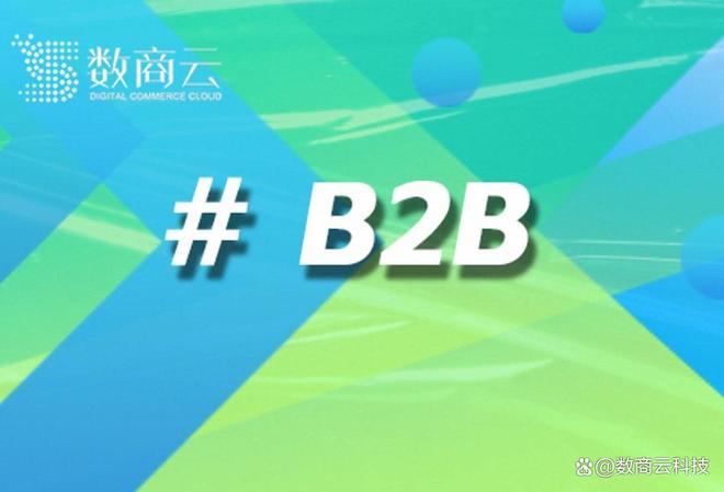 B2B2C电商系统推荐：数商云——产业互联网时代的全链路赋能者(图1)