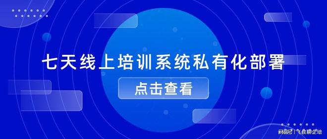 破解企业线上培训私有化部署困局：7天快速部署、低成本、高安全(图1)