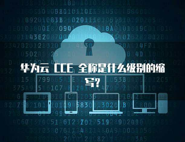 重磅！华为云国内首发Windows容器服务(图1)