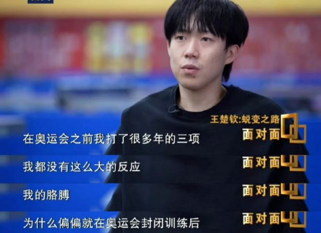 王楚钦回应球拍2次受损：上厕所会选固定坑位！首曝奥运男单输球原因！(图3)