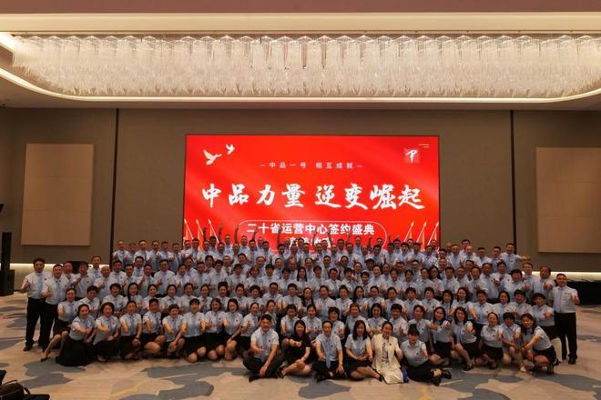 中品力量逆变崛起·二十省运营中心签约盛典举行(图3)
