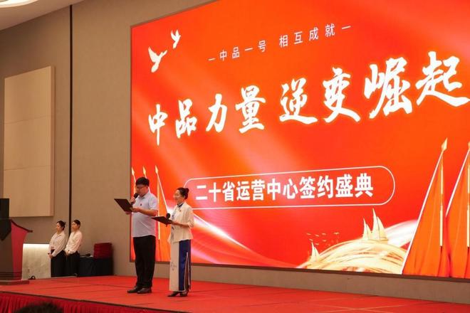 中品力量逆变崛起·二十省运营中心签约盛典举行(图1)